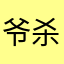 爷杀破天