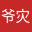 爷灾