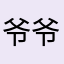 爷爷乾坤