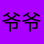 爷爷客jej