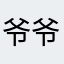 爷爷破坏