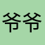 爷爷3355