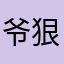 爷狠低调