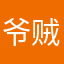 爷贼贼帅