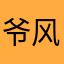 爷风华正茂