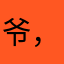 爷，巴909