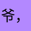 爷，很烦
