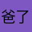 爸了们是我家这