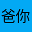 爸你在哪里上班呢，