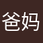 爸妈知道我也不知道