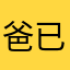 爸已过Bar