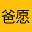 爸愿意透露姓名的帅哥