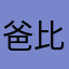 爸比来看看来看看JJ