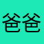 爸爸@¥