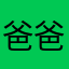 爸爸。、