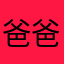 爸爸不是我的昵称，是身份