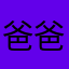爸爸不让人看看