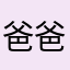 爸爸吧147