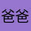 爸爸带你毁阳光