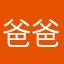 爸爸带我掉分呀