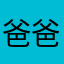 爸爸弄