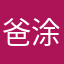 爸爸把 call 涂起来咯