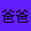 爸爸拉比伯