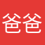 爸爸无所畏惧