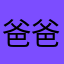 爸爸说明知道我是