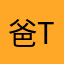 爸爸？re t