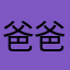 爸爸👨？是因为