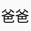 爸爸.9664.