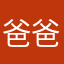 爸爸210