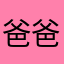 爸爸77