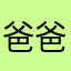 爸爸zhhwgvs