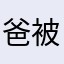 爸被