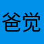 爸觉得这游戏不好玩