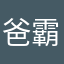 爸霸爸霸