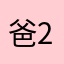 爸2爸3爸42爸爸4爸