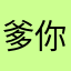 爹你是读来过倒