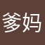 爹妈在