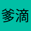 爹滴宝贝