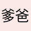 爹爸有五大了