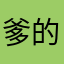 爹的爹的