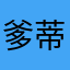 爹蒂fuck
