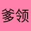 爹领你上高速