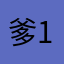 爹1111时开始季后赛