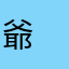 爺　爺