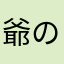 爺の妖精