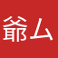 爺ムニー